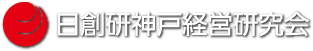 日創研 神戸経営研究会